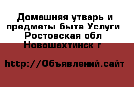 Домашняя утварь и предметы быта Услуги. Ростовская обл.,Новошахтинск г.